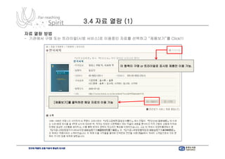 3.4 자료 열람 (1)
자료 열람 방법
- 기관에서 구매 또는 트라이얼(시범 서비스)로 이용중인 자료를 선택하고 “제품보기”를 Click!!!




                                       이 항목이 구매 or 트라이얼로 표시된 제품만 이용 가능.




           [제품보기]를 클릭하면 해당 자료의 이용 가능
 