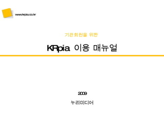 KRpia  이용 매뉴얼 기관회원을 위한   2009 누리미디어 www.krpia.co.kr 