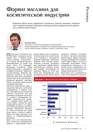 Формат магазина для




                                                                                                               Р озн иц а
косметической индустрии
        Изменение образа жизни современного потребителя, развитие экономики, появление
        новых товарных категорий стимулирует эволюцию розничных форматов сетей, работаю-
        щих в сегменте health & beauty.




                       Николай Чумак,
                       основатель и стратегический директор компании IDNT,
                       специализирующейся на разработке и внедрении форматов точек продаж.
                       Изучал дизайн розницы в Лондоне, Гонконге, Сингапуре и Токио.




П   режде всего, изменения под-
    стегивают насыщение рынка.
Однако если в Украине рынок
                                    ренции между ними. В результа-
                                    те розничные сети начали искать
                                    пути отстройки от конкурентов,
                                                                       различных товарных категориях
                                                                       non food, в том числе в категории
                                                                       health & beauty. Именно поэтому в
только начинает «уплотняться»,      развивая программы лояльности,     каждом супермаркете и появился
то в странах Западной Европы и      запуская СТМ, улучшая бизнес-      отдел health & beauty, по сути по-
Великобритании на рынке уже         процессы, логистику, дистрибью-    вторяющий ассортимент специ-
давно тесно. Это вынуждает          цию, увеличивая эффективность      ализированных магазинов. А не-
ретейлеров становиться более        использования торговых площа-      многим позже супермаркеты на-
изобретательными в разработке       дей, внедряя категорийное уп-      чали открывать отделы рharmacy,
конкурентоспособных форматов,       равление. Одним из путей раз-      отбирая долю рынка у аптек.
соответствующих запросам сов-       вития для супермаркетов стало      Фактически сети супермаркетов
ременных клиентов. На рынках        расширение своего присутствия в    стали полноправными участника-
развитых стран можно наблюдать
присутствие сетей, работающих в
различных форматах, адаптиро-
ванных под разные виды локаций
и целевые аудитории.
Несколько десятилетий назад, с
открытием большого количества
супермаркетов, в Европе нача-
лось насыщение рынка розничной
торговли. Постепенно этот вид
магазинов отвоевывал долю рын-
ка у мелких и независимых тор-
говцев. Тенденции были таковы,
что с каждым годом, вплоть до
начала 2000-х, количество новых
супермаркетов росло, в то время
как небольшие форматы были вы-
нуждены закрываться. Казалось
бы, какое отношение этот тренд
может иметь к сегменту health &
beauty, где товар чаще всего про-
дается в специализированных
магазинах?
Дело в том, что появление боль-
шого количества супермаркетов
привело к ужесточению конку-


                                                                       Косметический рынок СЕГОДНЯ № 2 2012   51
 