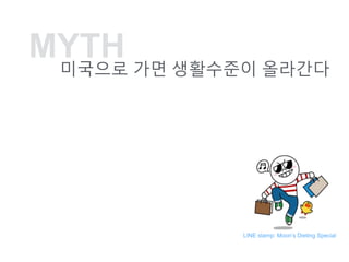 MYTH
???? ?? ????? ????
LINE stamp: Moons Dieting Special
 