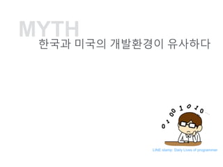 MYTH
??? ??? ????? ????
LINE stamp: Daily Lives of programmer
 