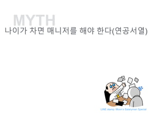 MYTH
??? ?? ???? ?? ??(????)
LINE stamp: Moons Salaryman Special
 