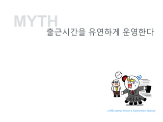 MYTH
????? ???? ????
LINE stamp: Moons Salaryman Special
 