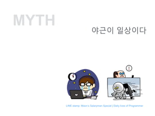 MYTH
??? ????
LINE stamp: Moons Salaryman Special | Daily lives of Programmer
 