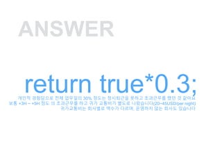 ANSWER
return true*0.3;??? ????? ?? ???? 30% ??? ????? ??? ????? ?? ? ???
?? +3H ~ +5H ?? ? ????? ?? ?? ???? ??? ?????(20~45USD/per night)
?????? ???? ??? ???, ???? ?? ??? ????
 
