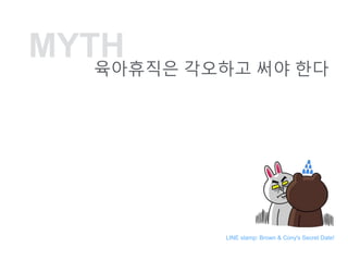 MYTH
????? ???? ?? ??
LINE stamp: Brown & Cony's Secret Date!
 