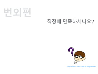 ???
??? ???????
LINE stamp: Daily Lives of programmer
 