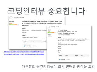 ????? ?????
???? ?????? ?? ??? ??? ??
https://www.jobplanet.co.kr/companies/93880/interviews
https://www.jobplanet.co.kr/companies/87444/interviews
 