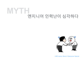 MYTH
???? ???? ????
LINE stamp: Moons Salaryman Special
 