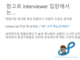 ??? interviewer ????
?...
???? ??? ?? ???? ??? ??? ???
Linked List ?? ? ??? / ?? ?? ??????
????? ?????? ?? ???? ??? ??? ??
???? ?????? ??? ????? ?? ??? ??
LINE stamp: Daily Lives of programmer
 