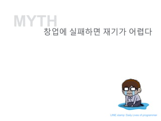 MYTH
??? ???? ??? ???
LINE stamp: Daily Lives of programmer
 