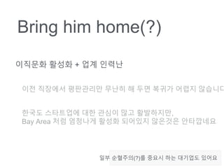 Bring him home(?)
???? ??? + ?? ???
?? ???? ????? ??? ? ?? ??? ??? ????
??? ????? ?? ??? ?? ?????,
Bay Area ?? ???? ??? ???? ???? ?????
?? ????(?)? ??? ?? ???? ???
 
