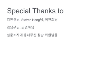 Special Thanks to
????, Steven Hong?, ????
????, ????
????? ???? ?? ????
 