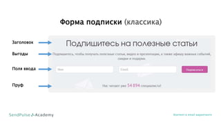 Форма подписки (классика)
Контент в email маркетинге
Заголовок
Выгоды
Поля ввода
Пруф
 