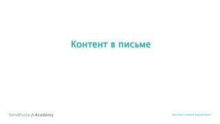 Контент в письме
Контент в email маркетинге
 