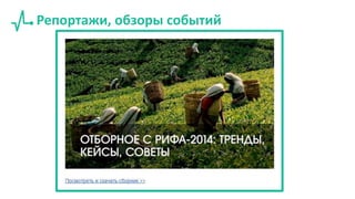 Репортажи, обзоры событий
 