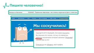 Пишите человечно!
 