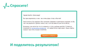 Спросите!
И поделитесь результатом!
 