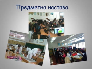 Предметна настава

 