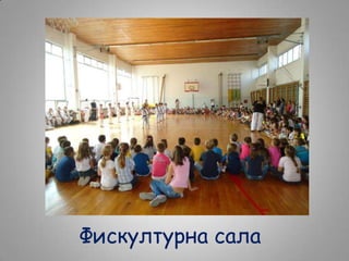 Фискултурна сала

 