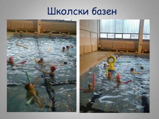 Школски базен

 