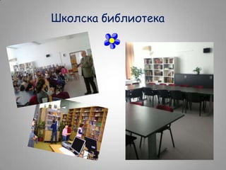 Школска библиотека

 