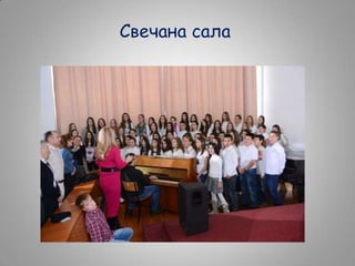 Свечана сала

 
