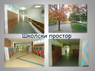 Школски простор

 