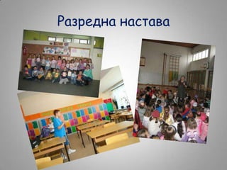 Разредна настава

 