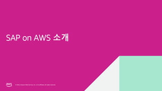© 2022, Amazon Web Services, Inc. or its affiliates. All rights reserved.
© 2022, Amazon Web Services, Inc. or its affiliates. All rights reserved.
SAP on AWS 소개
 