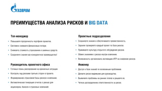 ПРЕИМУЩЕСТВА АНАЛИЗА РИСКОВ И BIG DATA
Топ-менеджер
Руководитель проектного офиса
Проектные подразделения
Инженер
 