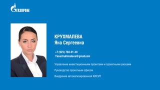 КРУХМАЛЕВА
Яна Сергеевна
+7 (925) 760-01-30
Yana.Krukhmaleva@gmail.com
 