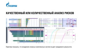 КАЧЕСТВЕННЫЙ ИЛИ КОЛИЧЕСТВЕННЫЙ АНАЛИЗ РИСКОВ
 