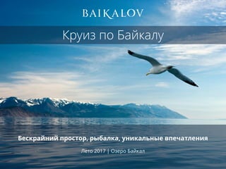 Круиз по Байкалу
Бескрайний простор, рыбалка, уникальные впечатления
Лето 2017 | Озеро Байкал
 