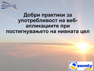 Добри практики за употребливост на веб-апликациите при постигнувањето на нивната цел 