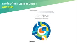 การศึกษาโลก : Learning Crisis :/
WDR 2018 /
 