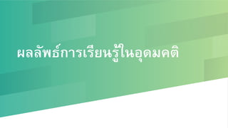 ผลลัพธ์การเรียนรู้ในอุดมคติ
 