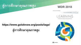 สู่การศึกษาคุณภาพสูง/ WDR 2018
https://www.gotoknow.org/posts/tags/
สู่การศึกษาคุณภาพสูง/
 