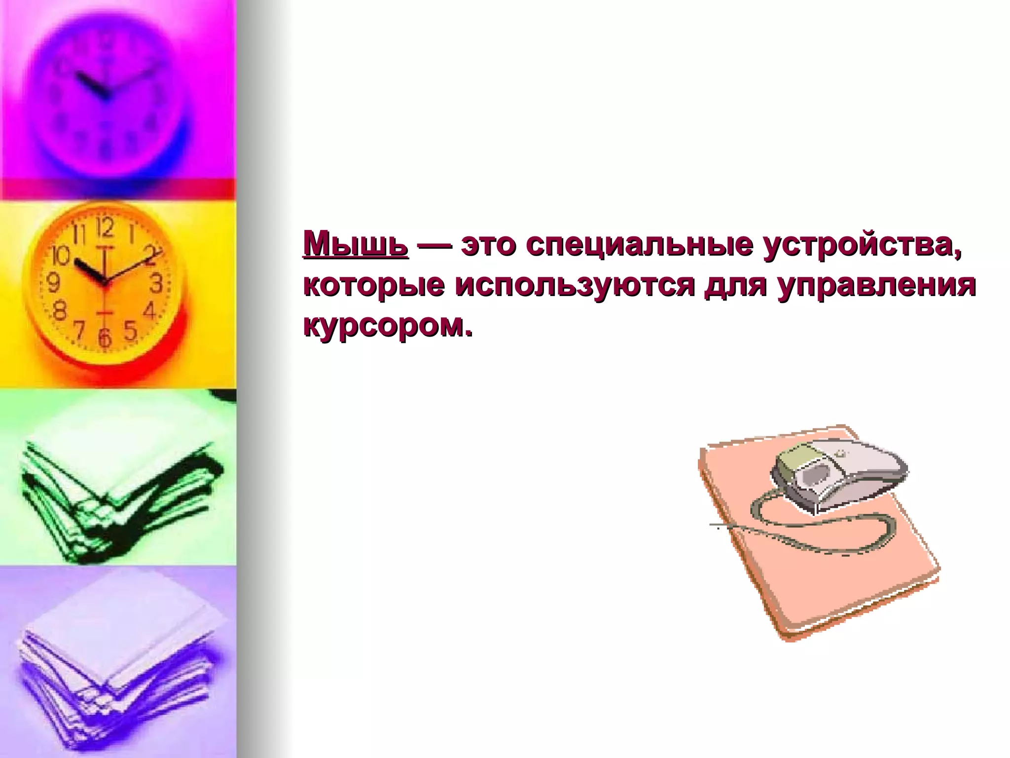 Мышь   — это специальные устройства, которые используются для управления курсором.   