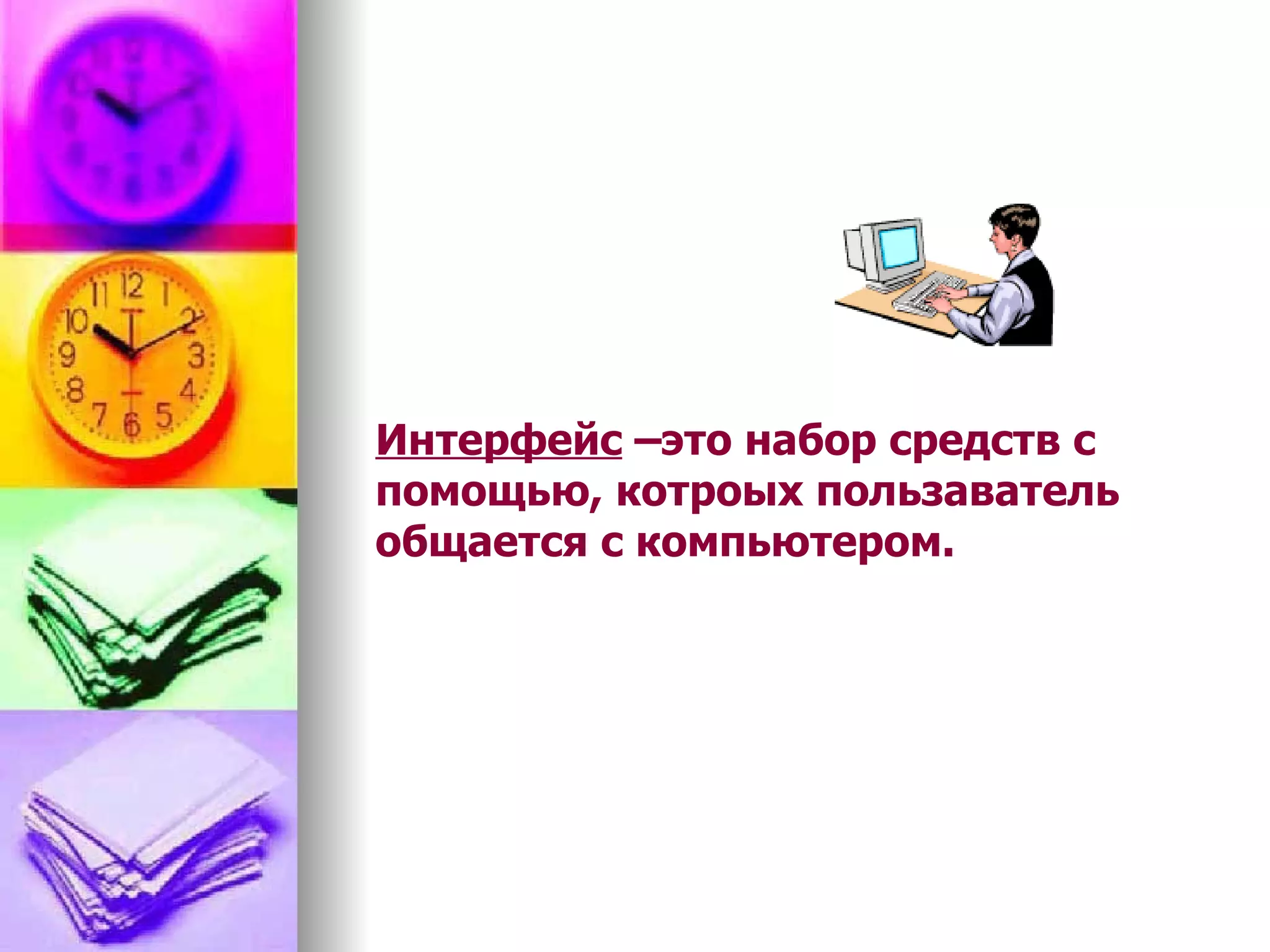 Интерфейс  – это набор средств с помощью, котроых пользаватель общается с компьютером. 