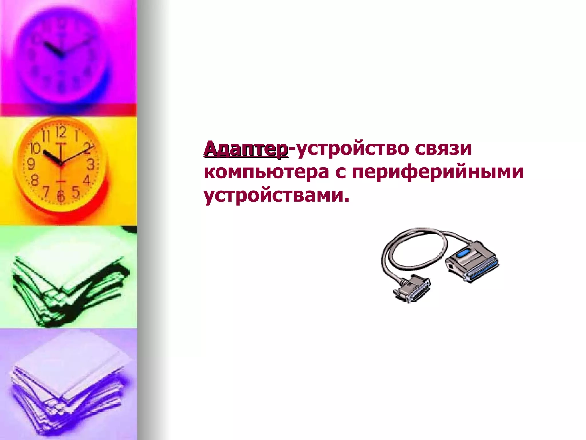 Адаптер -у стройство связи компьютера с периферийными устройствами.   