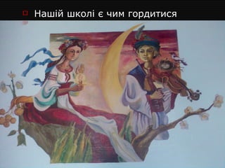 Нашій школі є чим гордитися 