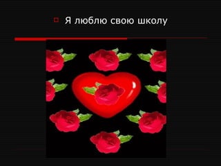 Я люблю свою школу 