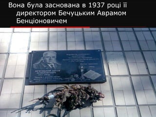 Вона була заснована в 1937 році її директором Бечуцьким Аврамом Бенціоновичем 