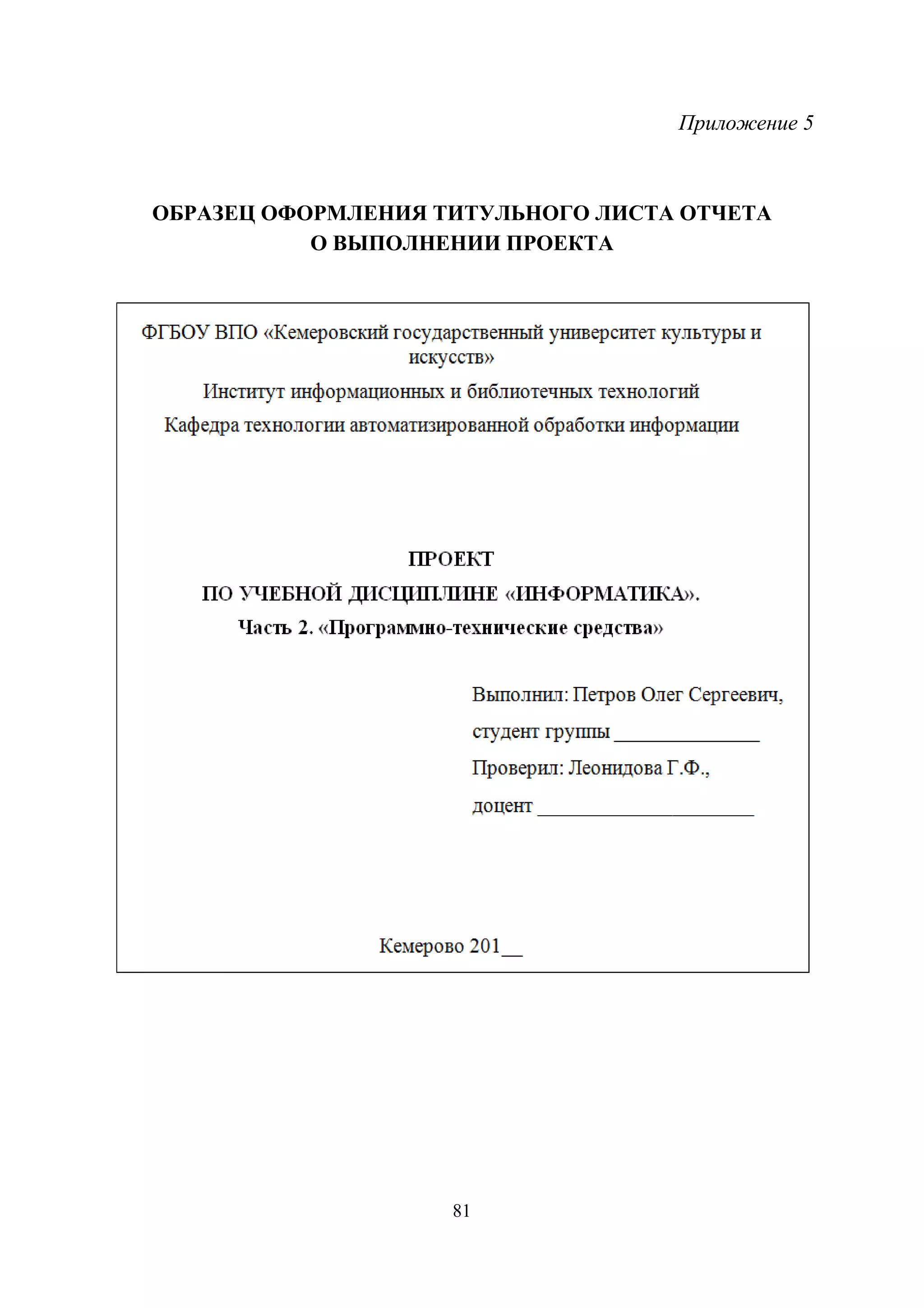 81
Приложение 5
ОБРАЗЕЦ ОФОРМЛЕНИЯ ТИТУЛЬНОГО ЛИСТА ОТЧЕТА
О ВЫПОЛНЕНИИ ПРОЕКТА
Copyright ОАО «ЦКБ «БИБКОМ» & ООО «Aгентство Kнига-Cервис»
 