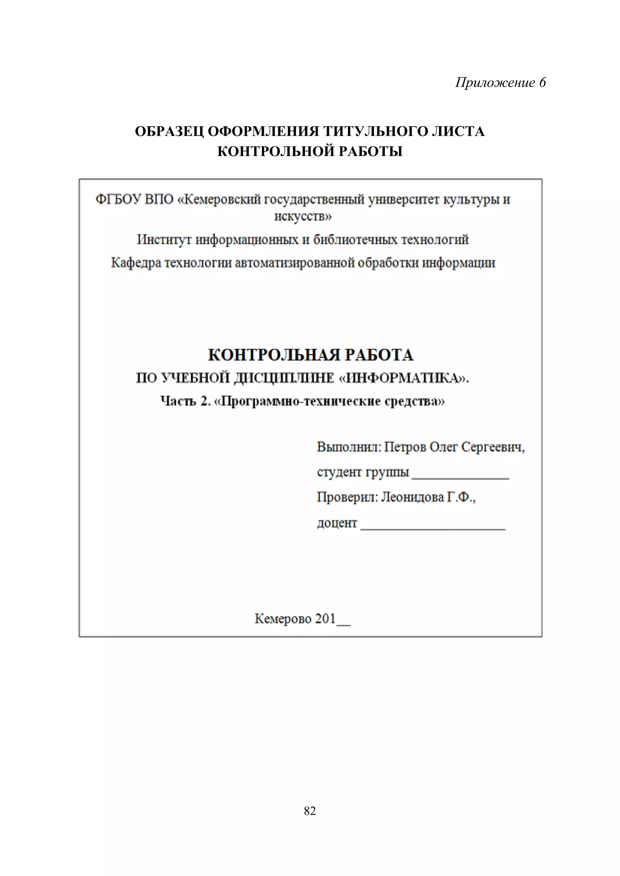 82
Приложение 6
ОБРАЗЕЦ ОФОРМЛЕНИЯ ТИТУЛЬНОГО ЛИСТА
КОНТРОЛЬНОЙ РАБОТЫ
Copyright ОАО «ЦКБ «БИБКОМ» & ООО «Aгентство Kнига-Cервис»
 