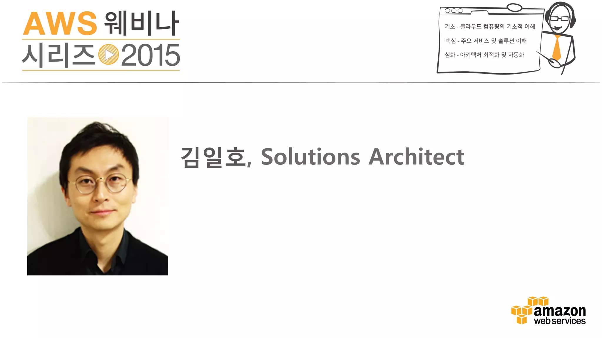 김일호, Solutions Architect
 