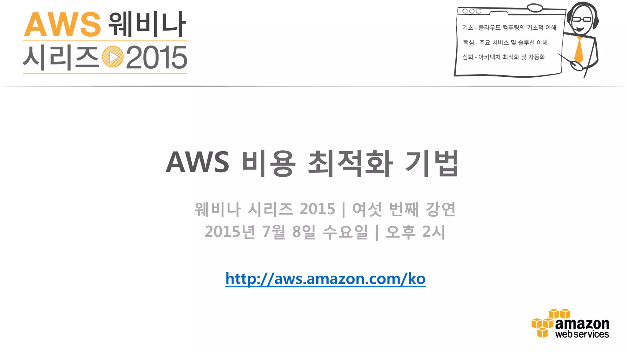 AWS 비용 최적화 기법 (윤석찬) - AWS 웨비나 시리즈 2015 | PDF