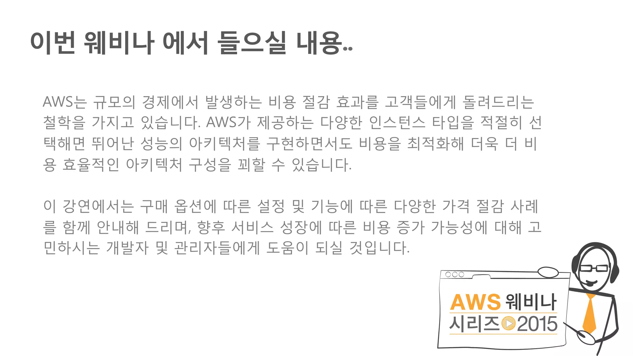 AWS 비용 최적화 기법 (윤석찬) - AWS 웨비나 시리즈 2015 | PDF