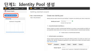 단계1: Identity Pool 생성 
 